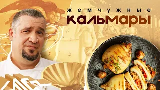 КАЛЬМАРЫ | ПРОСТОЙ РЕЦЕПТ | Как приготовить Кальмары, фаршированные грибами