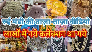 लूटने का टाइम आ गया Rui Mandi Sadar Bazar | Cheapest Jewellery Market Delhi | Sadar Bazar Delhi |