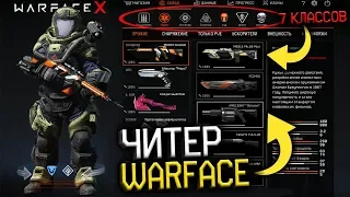 СКЛАД ЧИТЕРА WARFACE : Джаггернаут и Турель на аккаунте -  Новые классы,Карта Марс,Взлом варфейса