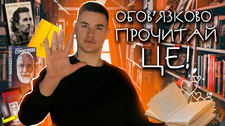 Книги, які варто прочитати Кожному. Топ книг