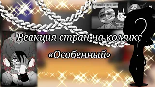 ~∆•|Реакция стран на комикс «Особенный»|•∆~