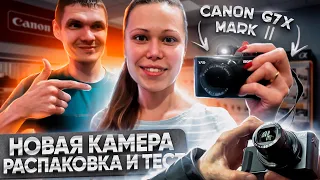 КУПИЛИ КАМЕРУ! 📷 Canon G7X Mark 2 || РАСПАКОВКА и ТЕСТ ВИДЕОЗАПИСИ!