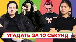 ШКОЛЬНИКИ УГАДЫВАЮТ ПОПУЛЯРНЫЕ ПЕСНИ ЗА 10 СЕКУНД