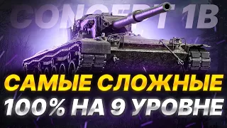 CONCEPT 1B БЕРУ САМЫЕ СЛОЖНЫЕ 100% ОТМЕТКИ НА 9 УРОВНЕ мир танков last