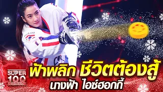 ฟ้าพลิก ชีวิตต้องสู้! น้ำตาลนางฟ้า ไอซ์ฮอกกี้ | SUPER100