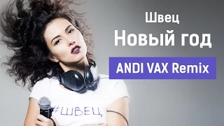 Швец – Новый год (ANDI VAX Remix)
