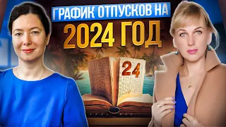 График отпусков на 2024 год