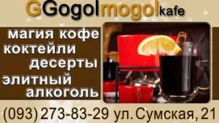 Гоголь-Моголь, уютная кофейня в г. Харьков