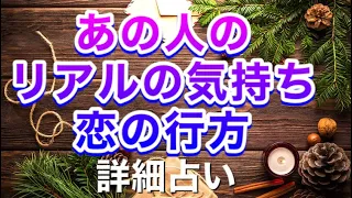 あの人のリアルの気持ち🌹詳細にハッキリお伝えします❣️