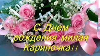 Кариночка! Именное поздравление с Днём Рождения.