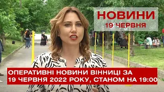 Оперативні новини Вінниці за 19 червня 2022 року, станом на 19:00