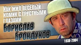 Жизнь и трагическая судьба комедийного актёра Борислава Брондукова.