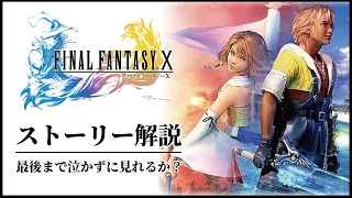 【絶対泣く】FF10感動のストーリー解説