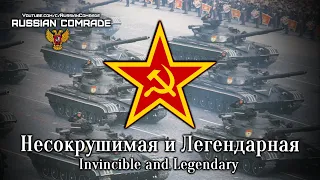 Несокрушимая и Легендарная | Invincible and Legendary (Red Army Choir) [3000 Subscribers Special]