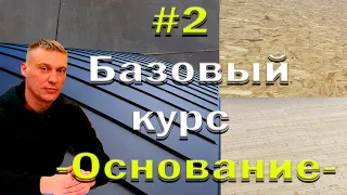 Фальцевая Кровля!Базовый Курс! Основание#2