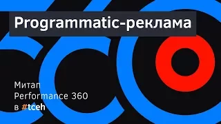 #tceh: Performance360. Programmatic-реклама