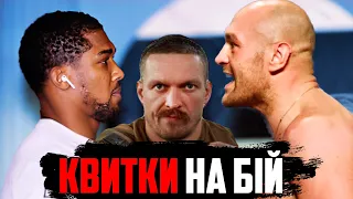 🤨БІЙ Ф’юрі vs Джошуа ПРОЙДЕ НЕ в Британії | Усик vs Ф’юрі - СТАРТОВА ціна квитків | Канело!