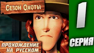 Я ПРОШЕЛ НЕПРОХОДИМУЮ МИССИЮ ?! СЕЗОН ОХОТЫ ВОЗВРАЩАЕТСЯ! Open Season ПРОХОЖДЕНИЕ ЧАСТЬ #1