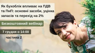 Як бухоблік впливає на ПДВ та ПнП: основні засоби, уцінка запасів та перехід на 2% - частина 2