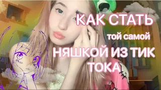 КАК СТАТЬ ТОЙ САМОЙ НЯШКОЙ ИЗ ТИК ТОКА //ДЕЛАЮ ОБРАЗ