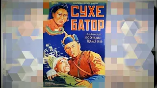 Его зовут Сухэ - Батор. Советский фильм 1942 год. Монголия.