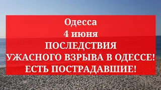 Одесса 4 июня. ПОСЛЕДСТВИЯ УЖАСНОГО ВЗРЫВА В ОДЕССЕ! ЕСТЬ ПОСТРАДАВШИЕ!