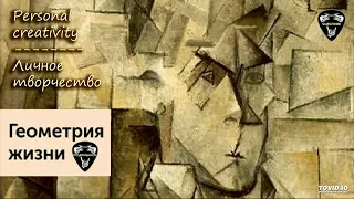 Max'N'GagarsМузыка для душиMusic for the soulЛичное творчествоГеометрия жизни