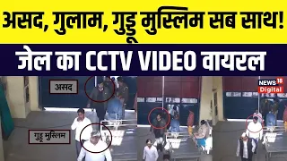 Bareilly Jail CCTV Video : Asad, Guddu Muslim सब साथ दिखे! | Umesh Pal Muder। Atiq Ahmed