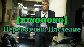 [KINOGONG] Перевозчик: Наследие - кулинарный обзор