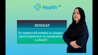 Як приватній клініці та лікарю зареєструватися та почати працювати в ЕСОЗ (eHealth)