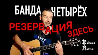 Банда Четырёх "Резервация здесь" (Любовь – это власть, 1997), кавер под гитару