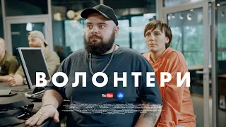 ВОЛОНТЕРИ. СЕРІЯ 9 (БЕЗ ЦЕНЗУРИ). БЛАГОДІЙНИЙ ВЕЧІР ПІШОВ НЕ ЗА ПЛАНОМ | Новий український серіал