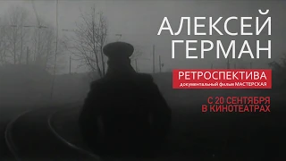 Трейлер - Мастерская. Ретроспектива Алексея Германа