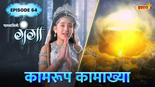 Kamrup Kamakhya | FULL Episode 64 | Paapnaashini Ganga | Hindi TV Show | Ishara TV