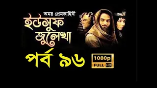 ইউসুফ জুলেখা ৯৬ ❇ Yusuf Zulekha 96 ❇ HD 1080p ❇ Joseph  The Prophet