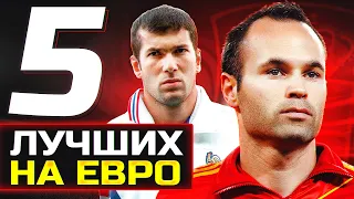 ТОП 5 лучших игроков ЕВРО последних 20 лет! @GOAL24