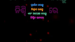 ବିଶ୍ୱାସ ରଖନ୍ତୁ💞Odia Motivation Quotes || Anuchinta In Odia || Odia Nitibani #shorts