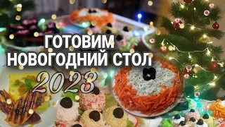 🎄ГОТОВИМ НОВОГОДНИЙ СТОЛ 2023//ПРОСТЫЕ И ВКУСНЫЕ БЛЮДА//ОТЛИЧНЫЙ ПОДАРОК ДЛЯ ХОЗЯЙКИ#блюданапраздник