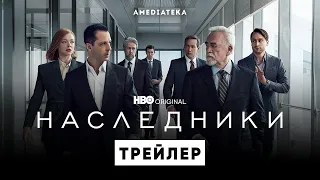Наследники (3 сезон) | Русский Трейлер (2021) | Сериал (18+)
