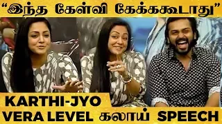 Suriya-கூட ரொம்ப சண்டை வரும்!! - Jyotika's SEMA Fun Speech!! | Karthi's Ultimate Reaction!🤣