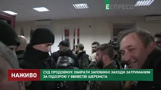 Суд продовжує обирати запобіжні заходи підозрюваним у вбивстві Шеремета