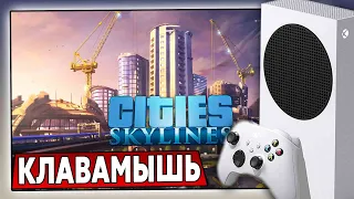 Cities Skylines на Xbox Series S / Играю на КЛАВИАТУРЕ и МЫШКЕ