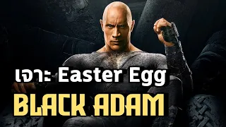 เจาะ Easter Egg และจุดน่าสนใจของ Black Adam! - Comic World Daily