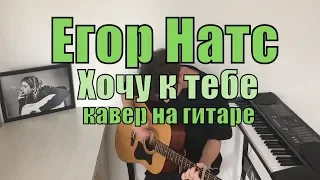 Егор Натс - Хочу к тебе cover by Костя Одуванчик