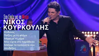 Νίκος Κουρκούλης - Κίνδυνος,Παίζεις με τη φλόγα,Μέρα με τη μέρα,Μια νύχτα στο παράδεισο