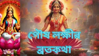 পৌষ লক্ষীর ব্রতকথা | Bengali Audio Story | NRD Ventures