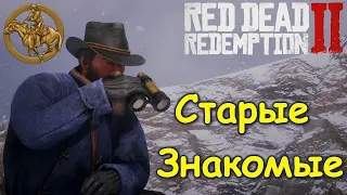 RDR 2. 🤐 "Старые Знакомые". Дорога к достижению - Золотая лихорадка.🤐 #3