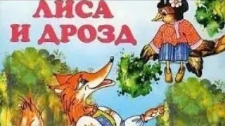 ЛИСА И ДРОЗД. Сказка на ночь