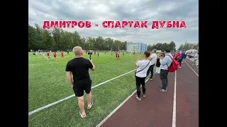 Дмитров Красные - Спартак Дубна