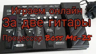 #Гитарный процессор BOSS ME-25 Играем онлайн за трёх гитаристов